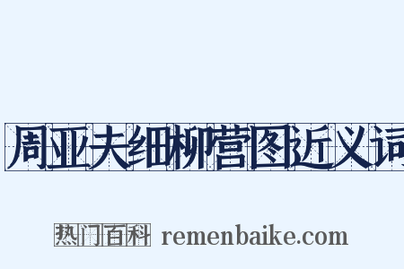 周亚夫细柳营图近义词是什么意思的图片